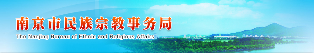 南京市民族宗教事务局